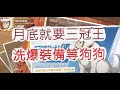 「一拳超人」警犬俠裝備準備!最後一天挑戰三冠王?最強之男 文老爹