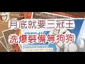 「一拳超人」警犬俠裝備準備！最後一天挑戰三冠王？最強之男 文老爹