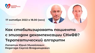 Как стабилизировать пациента с эпизодом декомпенсации СНнФВ? Терапевтический алгоритм