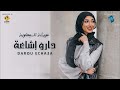 الاغنية الليبية دارو إشاعة عويشة السبهاوية Libyan Songs 2024