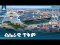 ብሔራዊ ጥቅም ETV EBC EBCDOTSTREAM ዳጉ Ethiopia Nationalinterest
