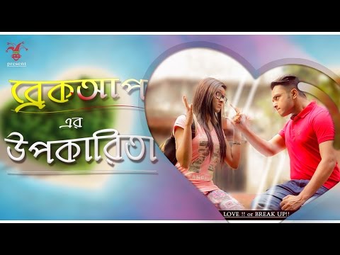 new-bangla-funny-video-2017-|-love-vs-breakup-|-ব্রেকআপ-এর-উপকারিতা-|-prank-king-entertainment