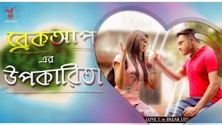 New bangla funny video 2017 | love vs breakup | ব্রেকআপ এর উপকারিতা | prank king entertainment