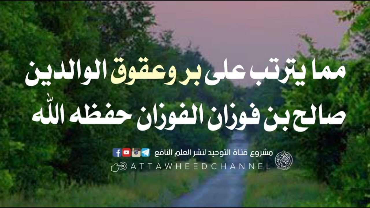 مما يترتب على بر وعقوق الوالدين _ صالح بن فوزان الفوزان حفظه الله