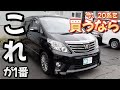 ［ アルファード ］購入を検討中の方に見てもらいたい！［ 20系 / 中古車 ］