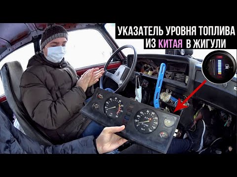 УКАЗАТЕЛЬ УРОВНЯ ТОПЛИВА HRDZ C ALIEXPRESS В ПАНЕЛЬ ПРИБОРОВ ЖИГУЛИ 16V + КАК ЕГО ПОДКЛЮЧИТЬ