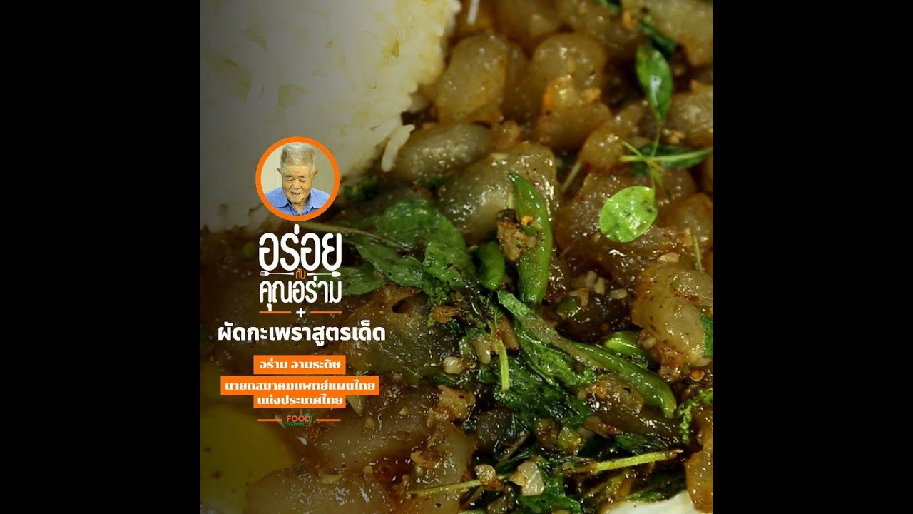 ผัดกะเพราสูตรเด็ด อร่อยกับคุณอร่าม | Food Featuring