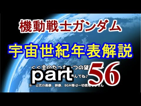 機動戦士ガンダム 宇宙世紀 年表解説 part56 [Mobile Suit Gundam] Slowly Universal Century Chronology Commentary part56
