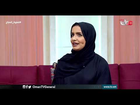 قصة نجاح | سميرة بنت سعيد الفطيسية - مذيعة بالشبيبة FM | #قهوة الصباح