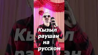 Кызыл раушан - на русском языке  #Shorts