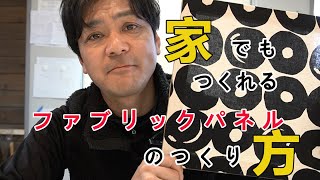 家でも作れるファブリックパネルのつくり方