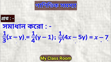 সমাধান করো :  1/3 * (x - y) = 1/4 * (y - 1); 1/7 * (4x - 5y) = x - 7