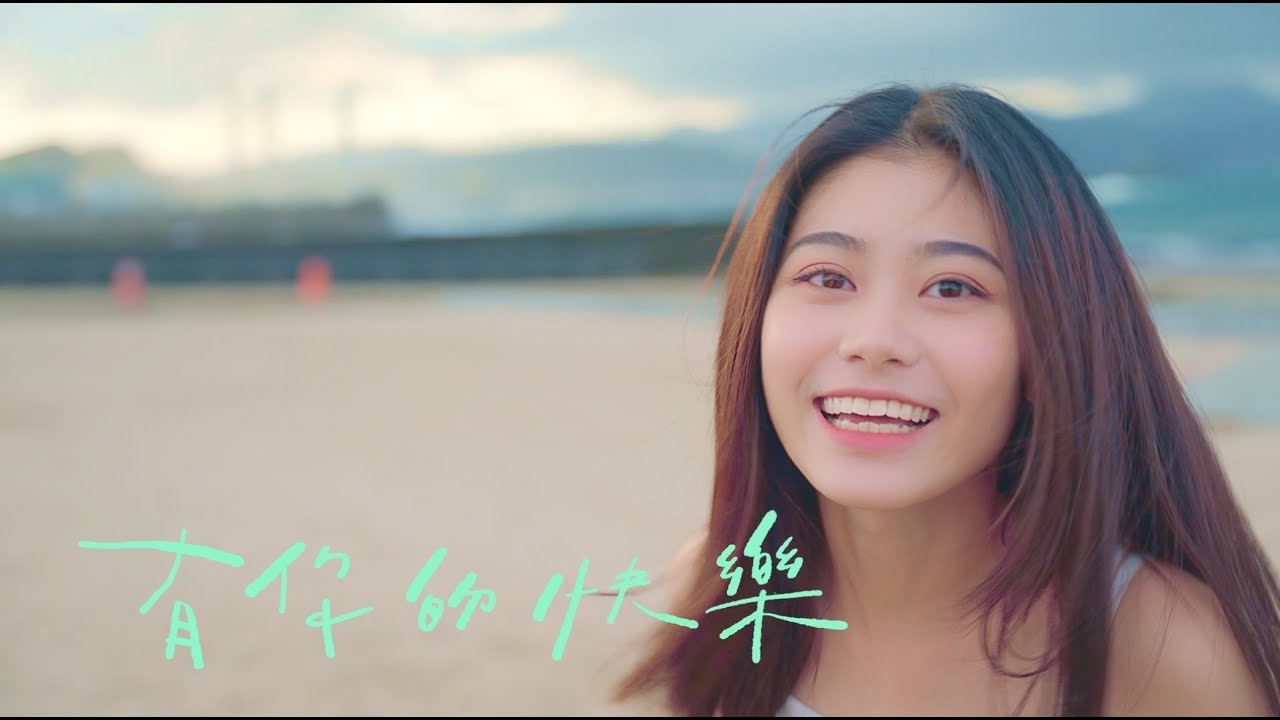 【松鼠翻唱cover】有你的快樂