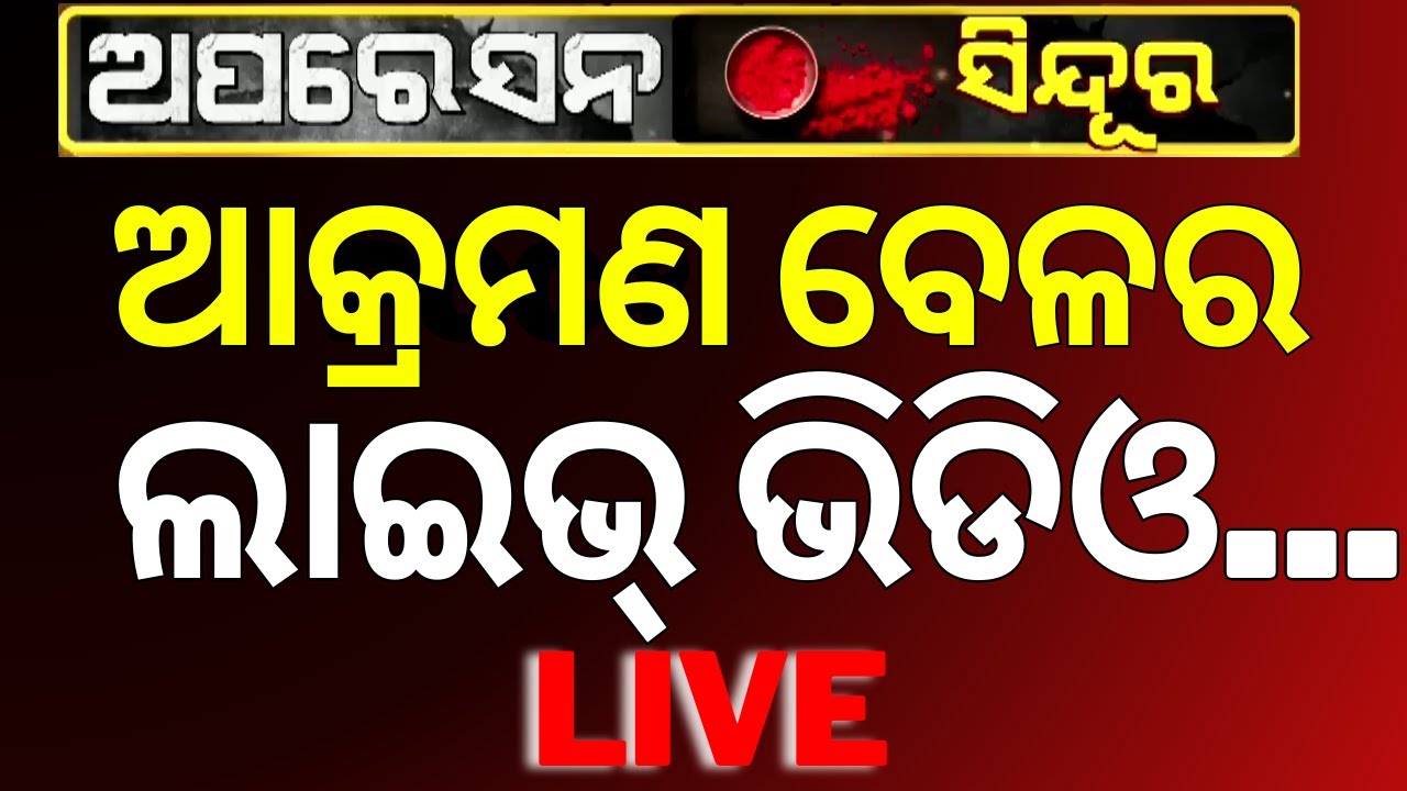 ଆକ୍ରମଣ ବେଳର Live ଭିଡଓ | India attack on Pakistan