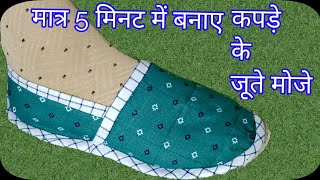 5मिनट में बनाएं कपड़े के मोजे Perfect Measurements के साथ। Clothes socks/ moje cutting and stitching