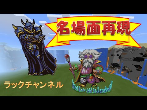 【マインクラフト】ファイナルファンタジーⅣ　名場面を再現してみた　ラックチャンネル