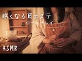 ASMRロールプレイ 眠くなる耳エステ 囁き ASMRロールプレイ 眠くなる耳エステ 囁き