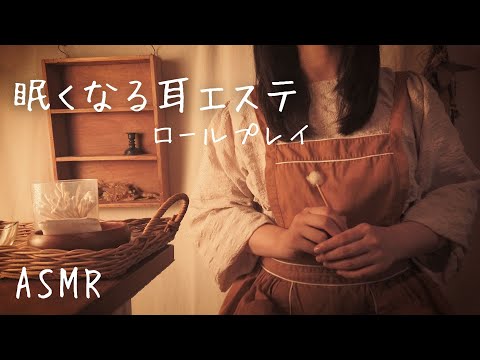 ASMRロールプレイ  眠くなる耳エステ【囁き】