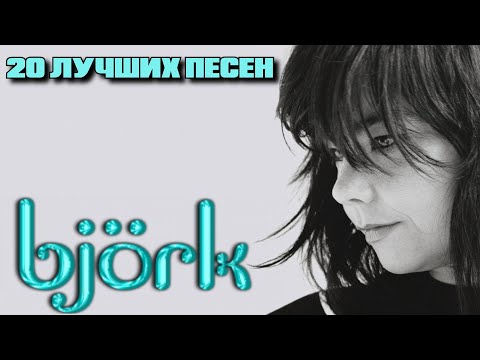 20 ЛУЧШИХ ПЕСЕН BJORK / Известные хиты Бьорк / Bjork лучшее / Бьорк лучшие песни