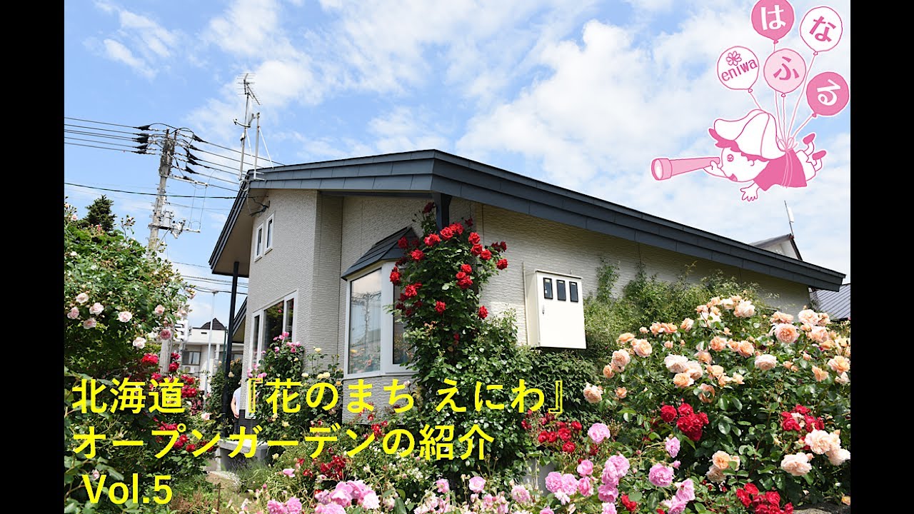 オープンガーデン 全国都市緑化北海道フェア開催決定 花のまち恵庭の素敵なお庭 Vol 5 Youtube オープンガーデン 全国都市緑化北海道フェア開催決定 花のまち恵庭の素敵なお庭 Vol 5 Youtube