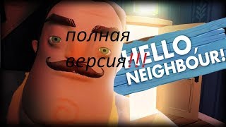 hello neighbor полная версия