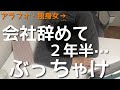 会社辞めちゃって2年半のリアル、生活とかお金とかのぶっちゃけ・・