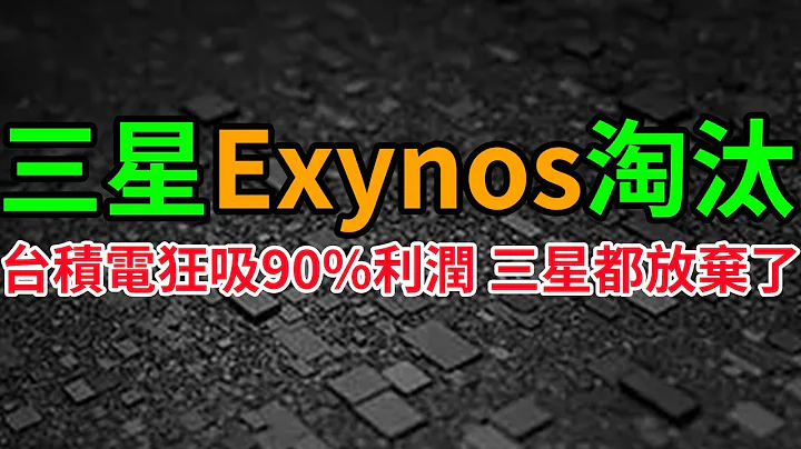 Samsung Exynos out! TSMC absorbed 90% of the profits! - 天天要聞