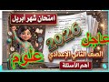 هام امتحان العلوم شهر أبريل الصف الثاني الاعدادي الترم الثاني 2026