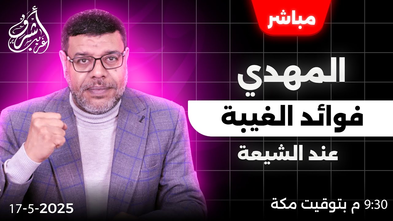 أشرف غريب | ما هي فوائد غيبة المهدي عند #الشيعة