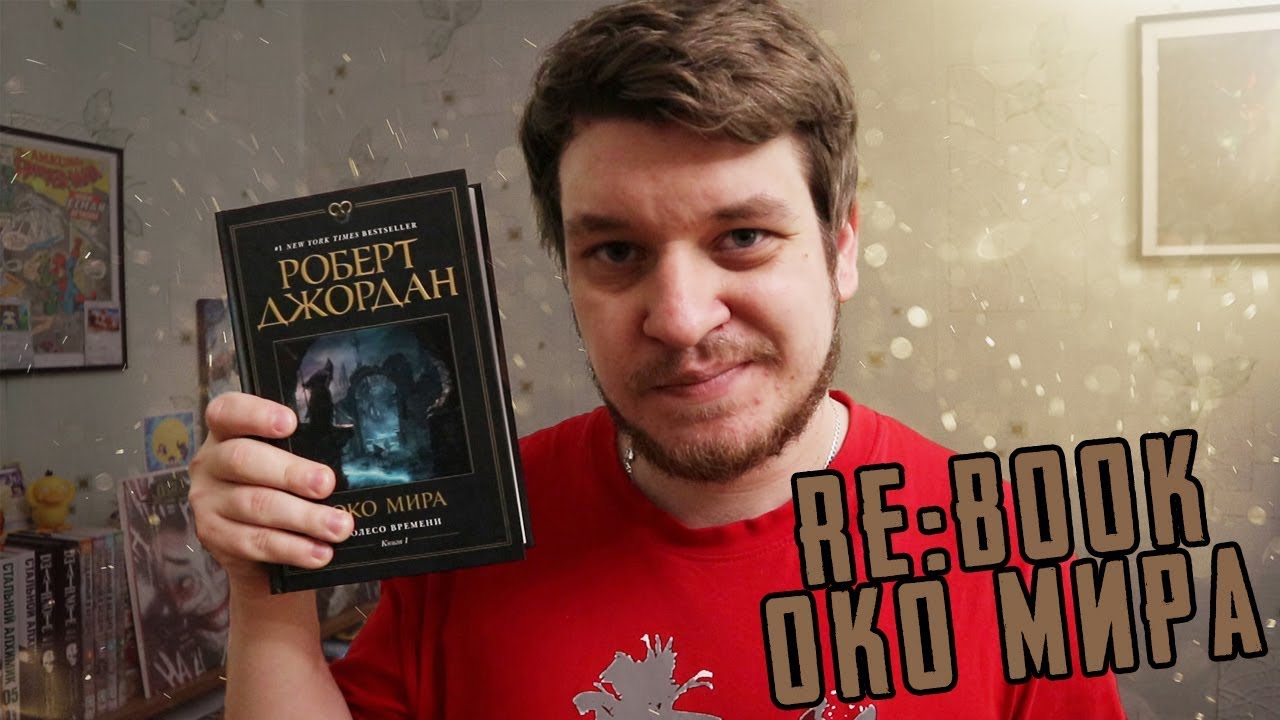 Око времени джордан