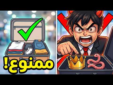جينزو الغاضب في المطار.. اللي شايل مسدس يروح لمصيره! 👮‍♂️🔥