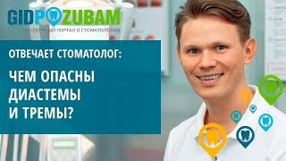 Чем опасны диастемы и тремы? 👇 Смотрите видео-комментарий ортодонта