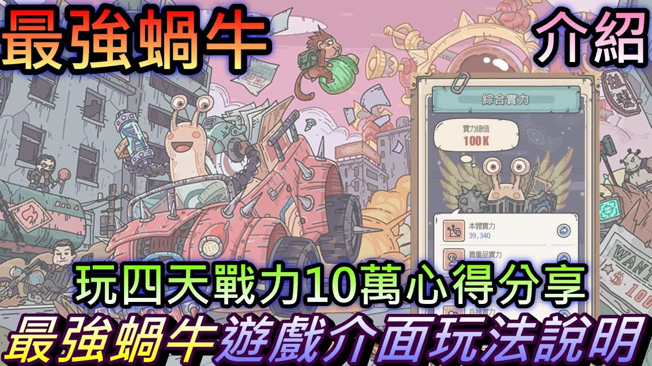 【最強蝸牛】我的最強蝸牛"小蝸" 介紹遊戲內容心得和玩法說明,戰力10萬達成|軒老玩蝸牛成長之路心得分享#1 - YouTube