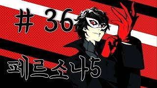 페르소나5 플레이 #36 persona 5 20170919