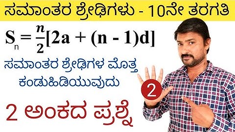 ಸಮಾಂತರ ಶ್ರೇಢಿಗಳು 2 ಅಂಕದ ಪ್ರಶ್ನೆಗಳು - 10ನೇ ತರಗತಿ  | samantara shredigalu in kannada 1.3 |