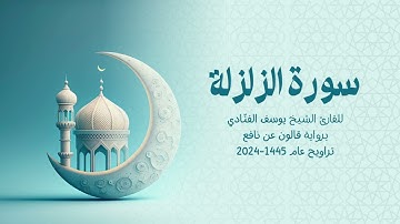99 سورة الزلزلة | للشيخ القارئ يوسف الفنّادي | تراويح 1445 - 2024 | رواية قالون عن نافع