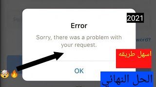 طريقه حل مشكله عدم تسجيل الدخول على الانستجرام 2021 !! - الحل النهائي ?
