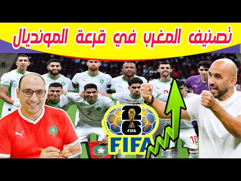 تصنيف منتخب المغرب لدي الفيفا بعد الفوز علي الكونغو0 1 وتخطي اسبانيا برقم تاريخي قبل قرعة كأس العالم