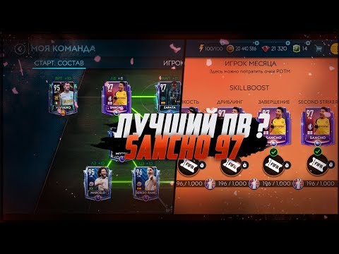 Видео: SANCHO 97 ИМ | ЛУЧШИЙ ПВ? | ИГРОК ЗВЕРЬ FIFA MOBILE