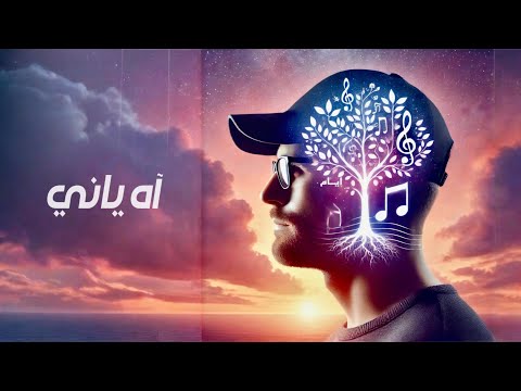 محمود بلانوف آه ياني