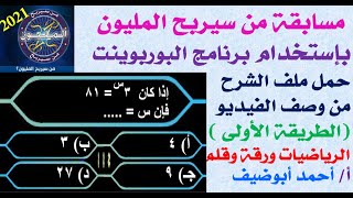 من سيربح المليون باستخدام برنامج الباوربوينت(الطريقة الأولى والأبسط )