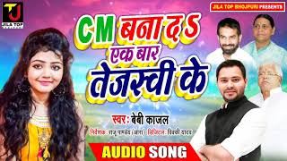 #Baby_Kajal का नया हिट #Rjd Song 2020 - CM बना द एक बार तेजस्वी के | CM Bana Da Ek Bar Tejasvi Ke
