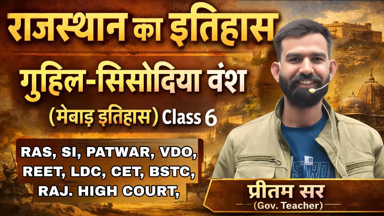 राजस्थान का इतिहास गुहिल-सिसोदिया वंश (मेबाड़ इतिहास) Class 6 || RAS, SI, PATWAR, VDO, REET, LDC,