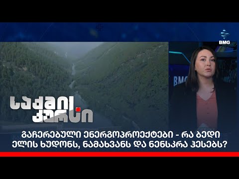 გაჩერებული ენერგოპროექტები - რა ბედი ელის ხუდონს, ნამახვანს და ნენსკრა ჰესებს?