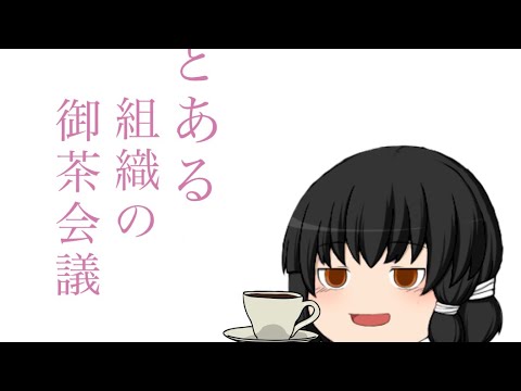 【ゆっくりpv】とある組織の御茶会議