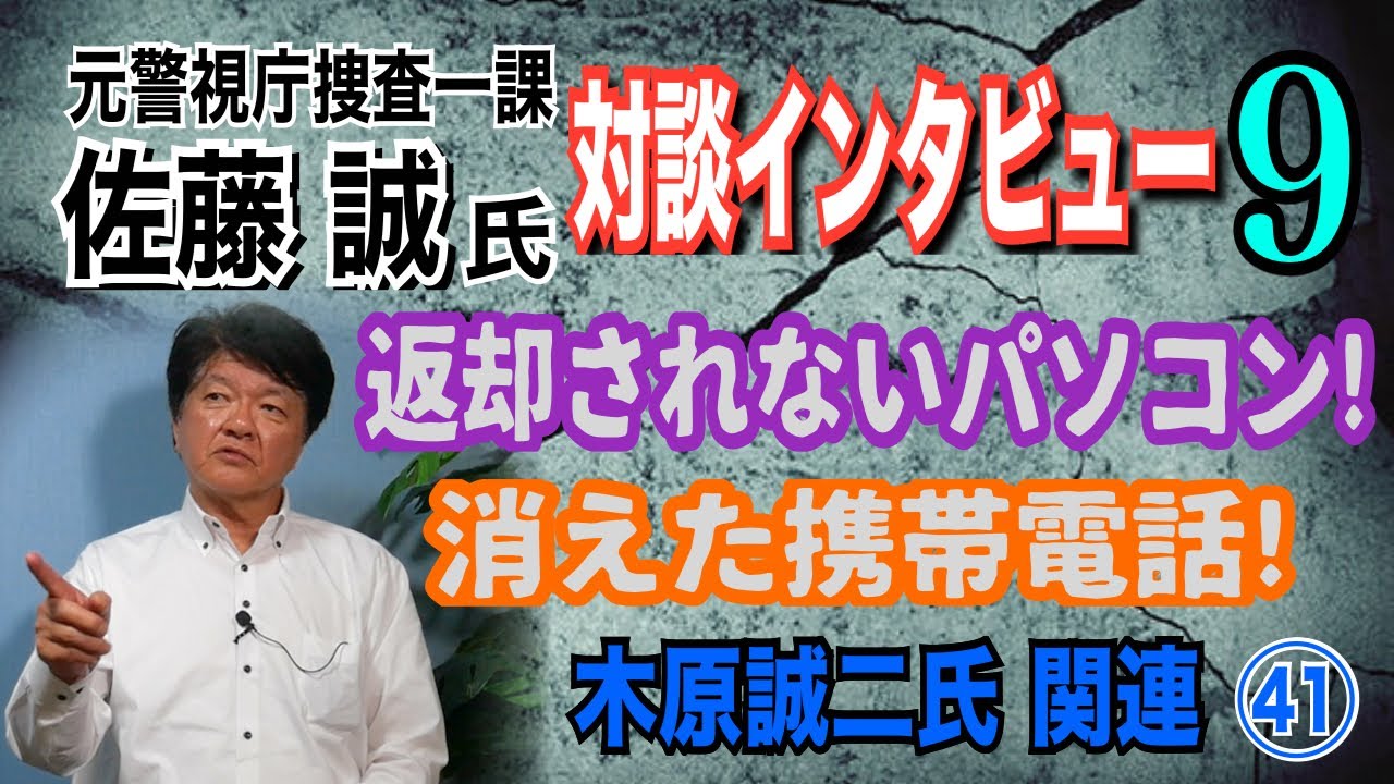 【元警視庁捜査一課 佐藤誠氏 対談⑨】消えた携帯電話！返却されないパソコン！ 木原誠二氏 関連㊶ 【小川泰平の事件考察室】# 1432