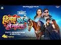 #Video | #Shilpi Raj - दिलवा चुरा के ले गईला | #Awanish Babu | Dilwa Chura Ke Le Gayila | Song 2026