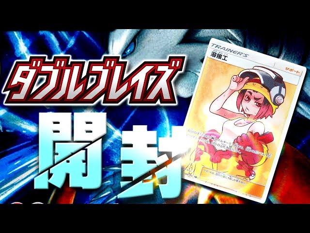 ポケカ】溶接工ちゃんの可愛さに惚れた男【ダブルブレイズ開封】 - YouTube
