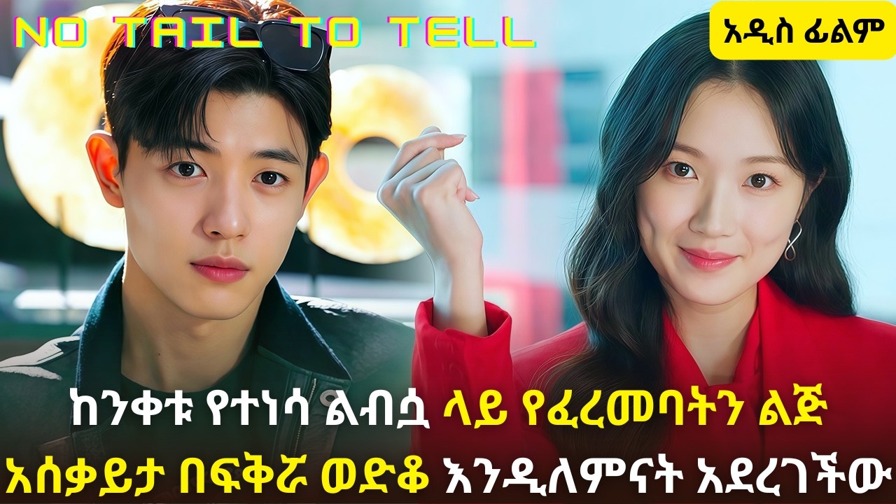 🛑ከንቀቱ የተነሳ ልብሷ ላይ የፈረመባትን ልጅ አሰቃይታ በፍቅሯ ወድቆ እንዲለምናት አደረገችው#youngtarikizm #kdrama #ትርጉምፊልም