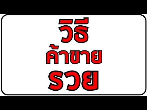 ค้าขาย ให้รวย ต้องเก่ง ด้านไหน